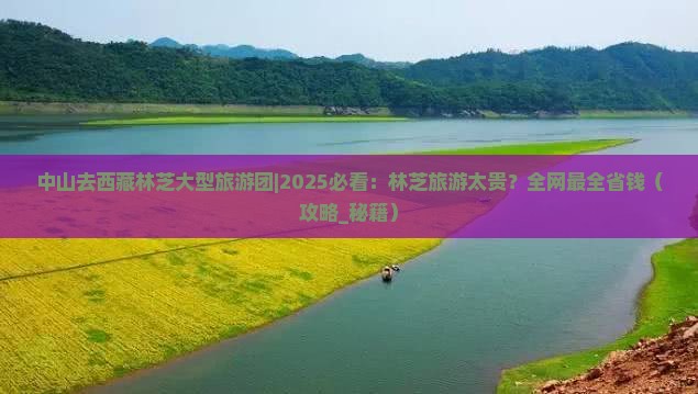 中山去西藏林芝大型旅游团