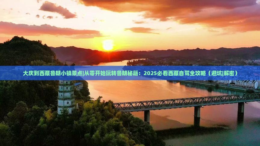 大庆到西藏鲁朗小镇景点