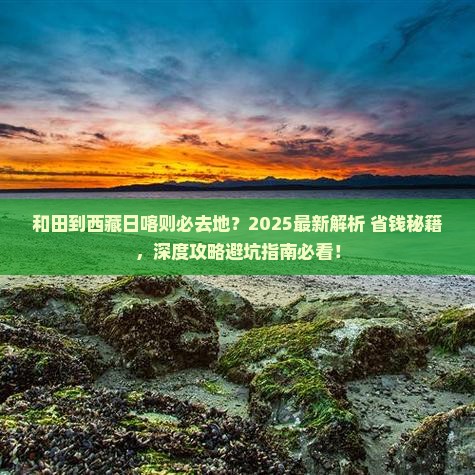 和田到西藏日喀则必去地