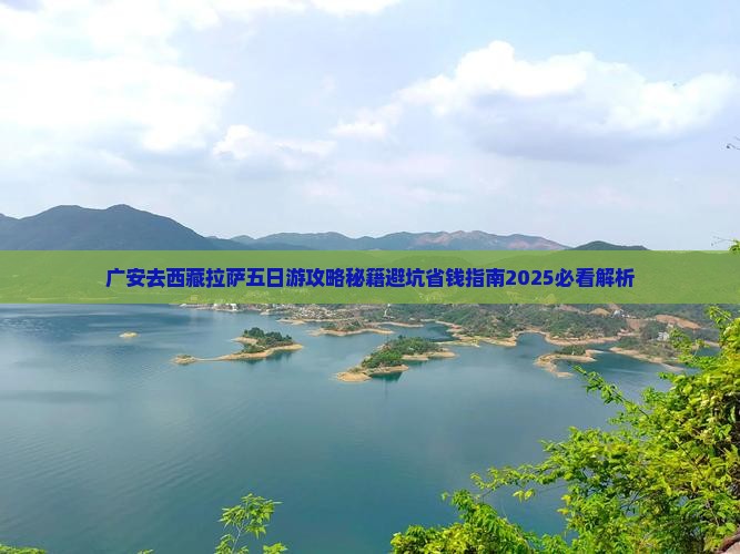 广安去西藏拉萨五日游