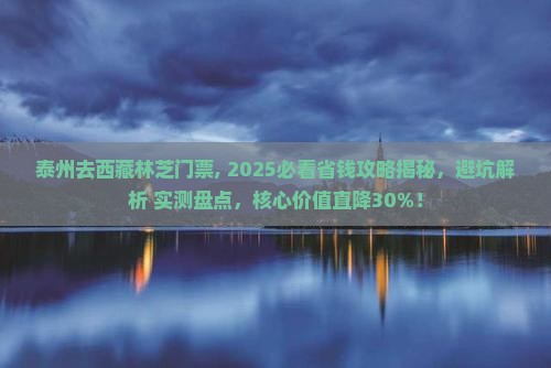 泰州去西藏林芝门票
