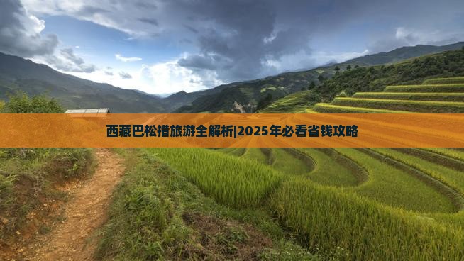 德阳去西藏巴松措旅行社