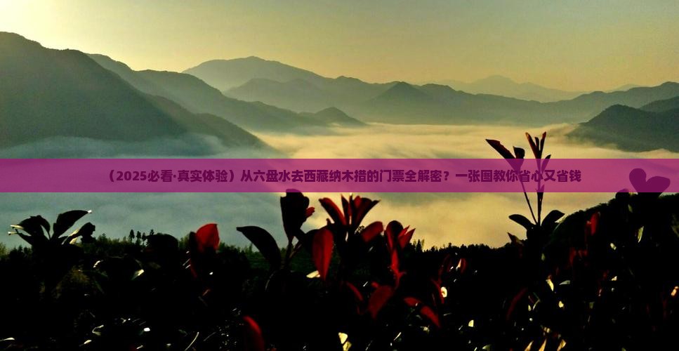 六盘水到西藏纳木措门票