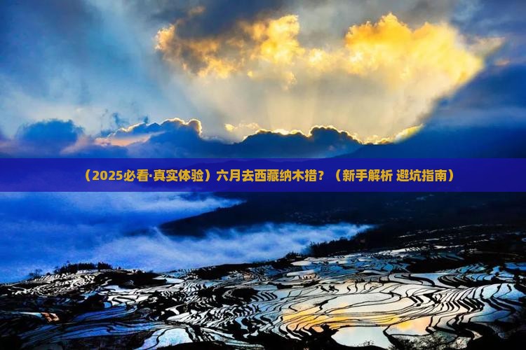 六月到西藏纳木措攻略 六月到西藏纳木措攻略
