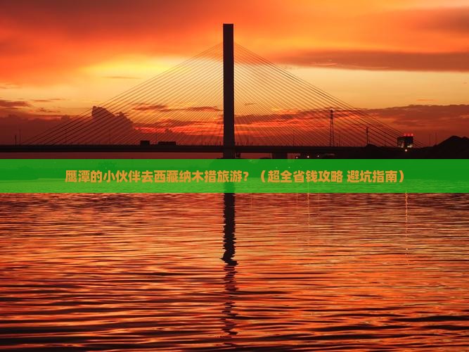 鹰潭去西藏纳木措旅游