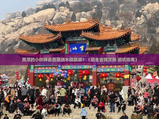 鹰潭去西藏纳木措旅游