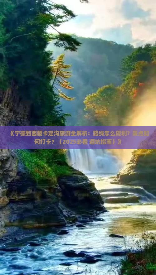 宁德去西藏卡定沟哪里玩