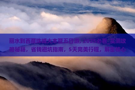 丽水到西藏珠峰大本营五日游