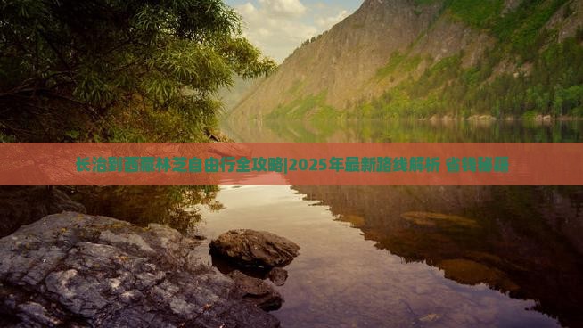 长治到西藏林芝自由行