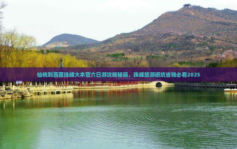 仙桃到西藏珠峰大本营六日游