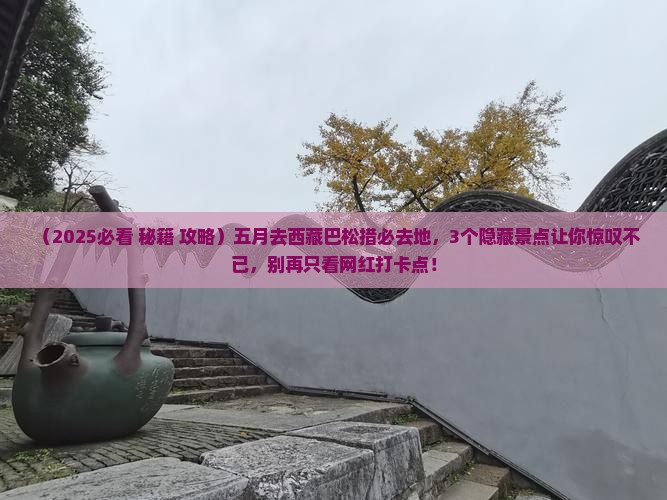 五月去西藏巴松措必去地