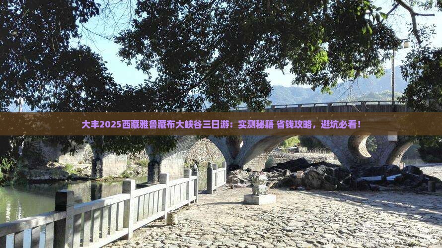 大丰去西藏雅鲁藏布大峡谷三日游