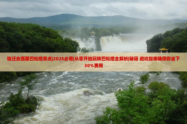 宿迁去西藏巴松措景点