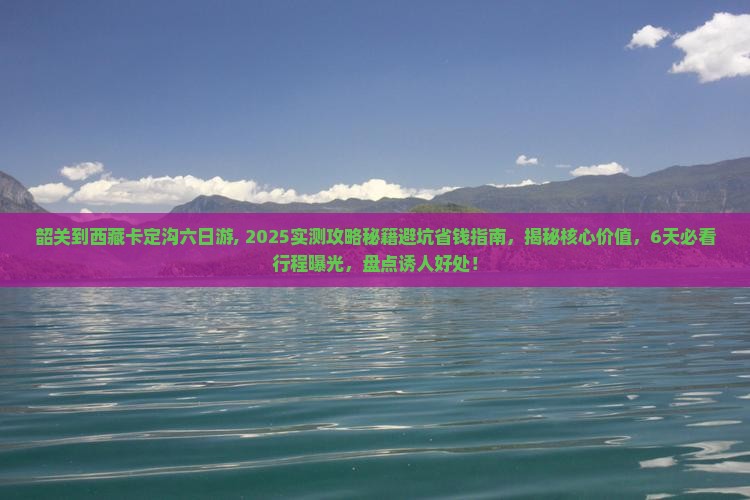 韶关到西藏卡定沟六日游