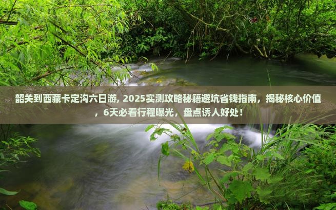 韶关到西藏卡定沟六日游