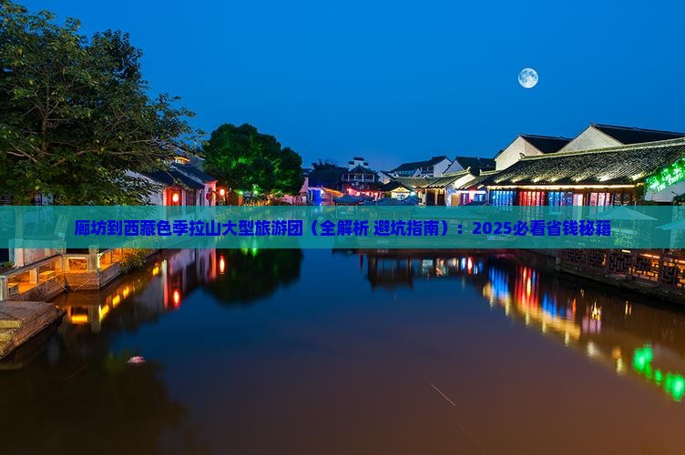 廊坊到西藏色季拉山大型旅游团