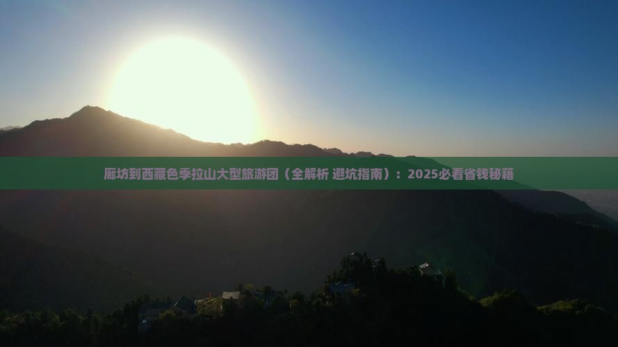 廊坊到西藏色季拉山大型旅游团