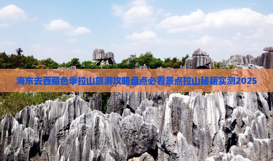 海东去西藏色季拉山哪里玩