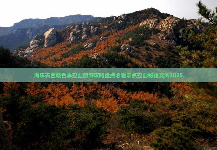 海东去西藏色季拉山哪里玩