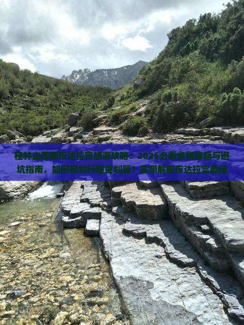 桂林去西藏布达拉宫旅游