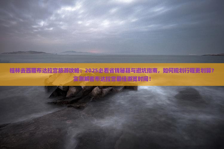 桂林去西藏布达拉宫旅游