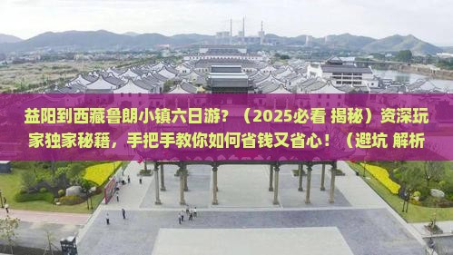 益阳去西藏鲁朗小镇六日游