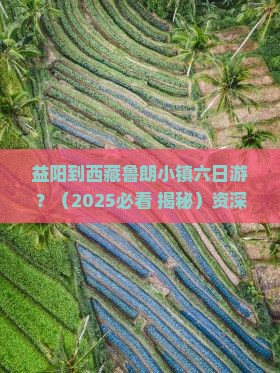 益阳去西藏鲁朗小镇六日游