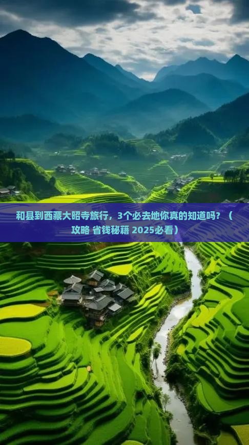 和县到西藏大昭寺必去地