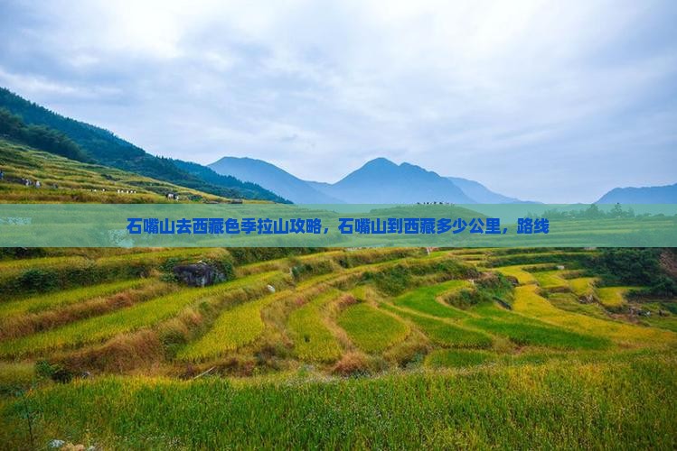 石嘴山去西藏色季拉山攻略