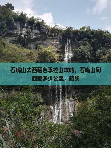 石嘴山去西藏色季拉山攻略