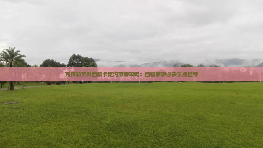 克孜勒苏到西藏卡定沟旅游