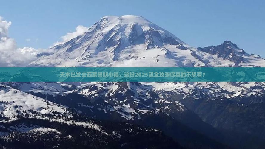 天水到西藏鲁朗小镇大型旅游团
