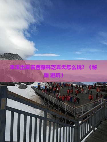 本溪去西藏林芝五日游