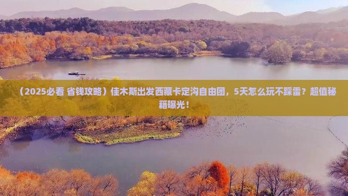 佳木斯去西藏卡定沟自由团
