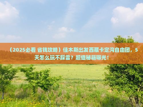 佳木斯去西藏卡定沟自由团