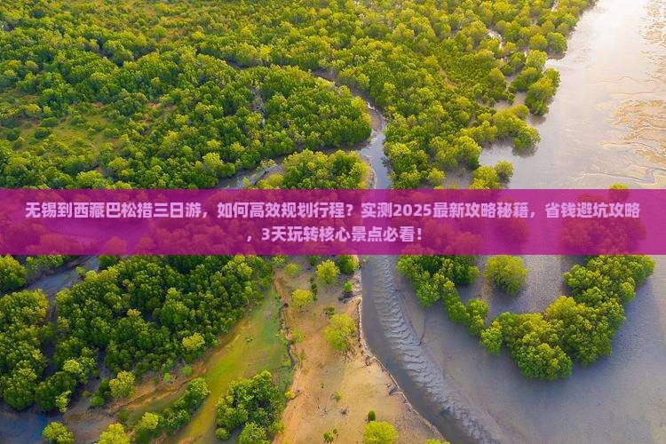 无锡到西藏巴松措三日游