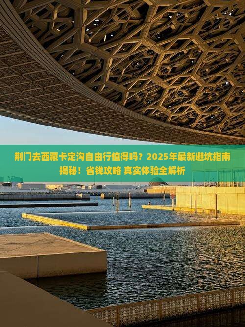 荆门去西藏卡定沟自由行
