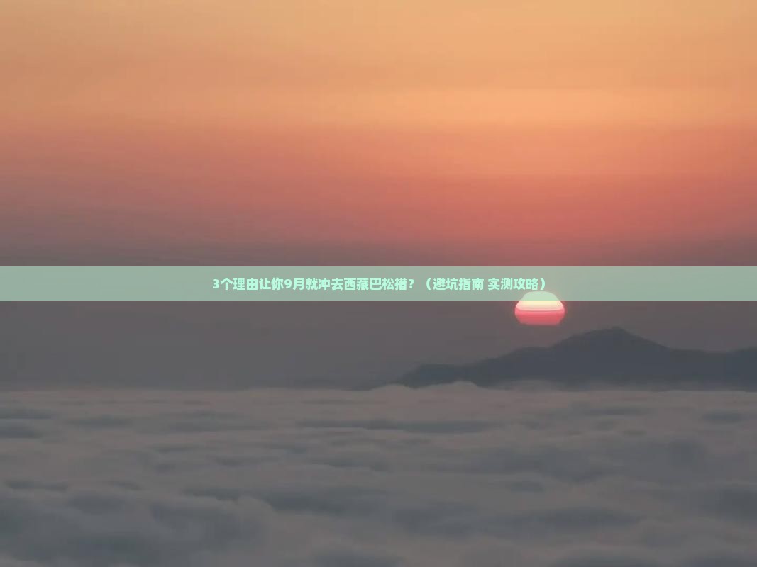 秋天到西藏巴松措景点