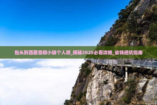 包头到西藏鲁朗小镇个人游