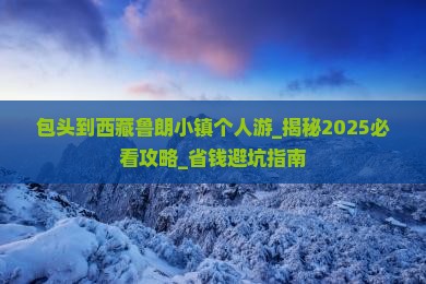 包头到西藏鲁朗小镇个人游