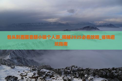 包头到西藏鲁朗小镇个人游