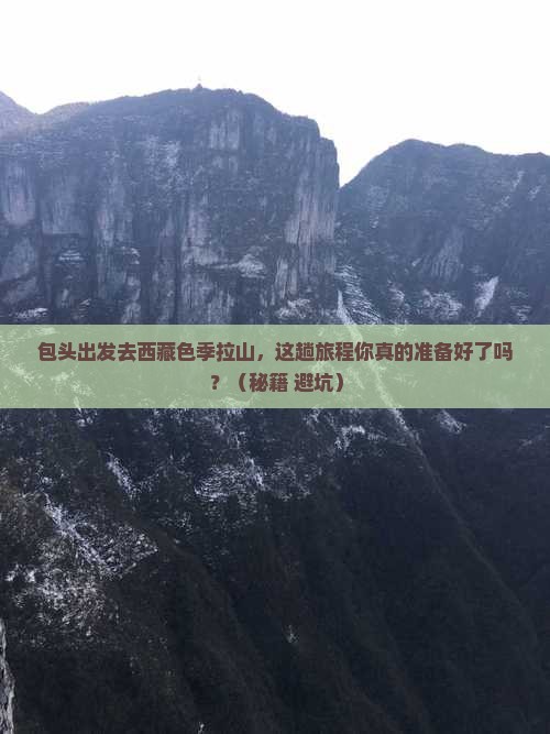 包头去西藏色季拉山旅游