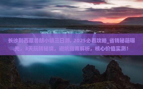 长沙到西藏鲁朗小镇三日游