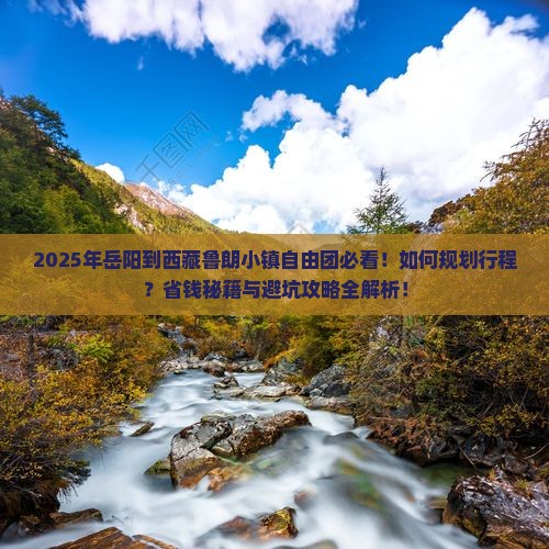 岳阳到西藏鲁朗小镇自由团