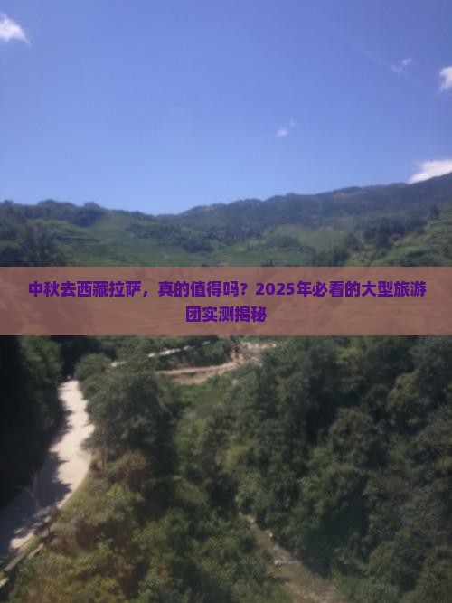中秋节到西藏拉萨大型旅游团