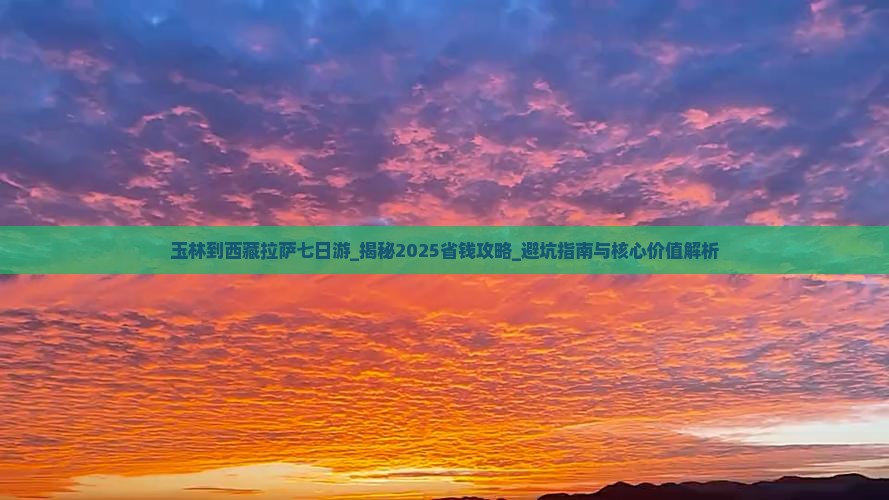 玉林到西藏拉萨七日游