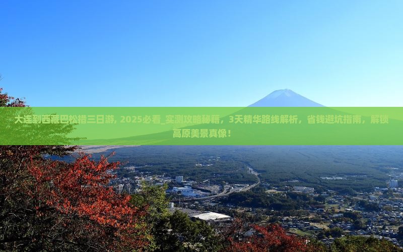 大连到西藏巴松措三日游