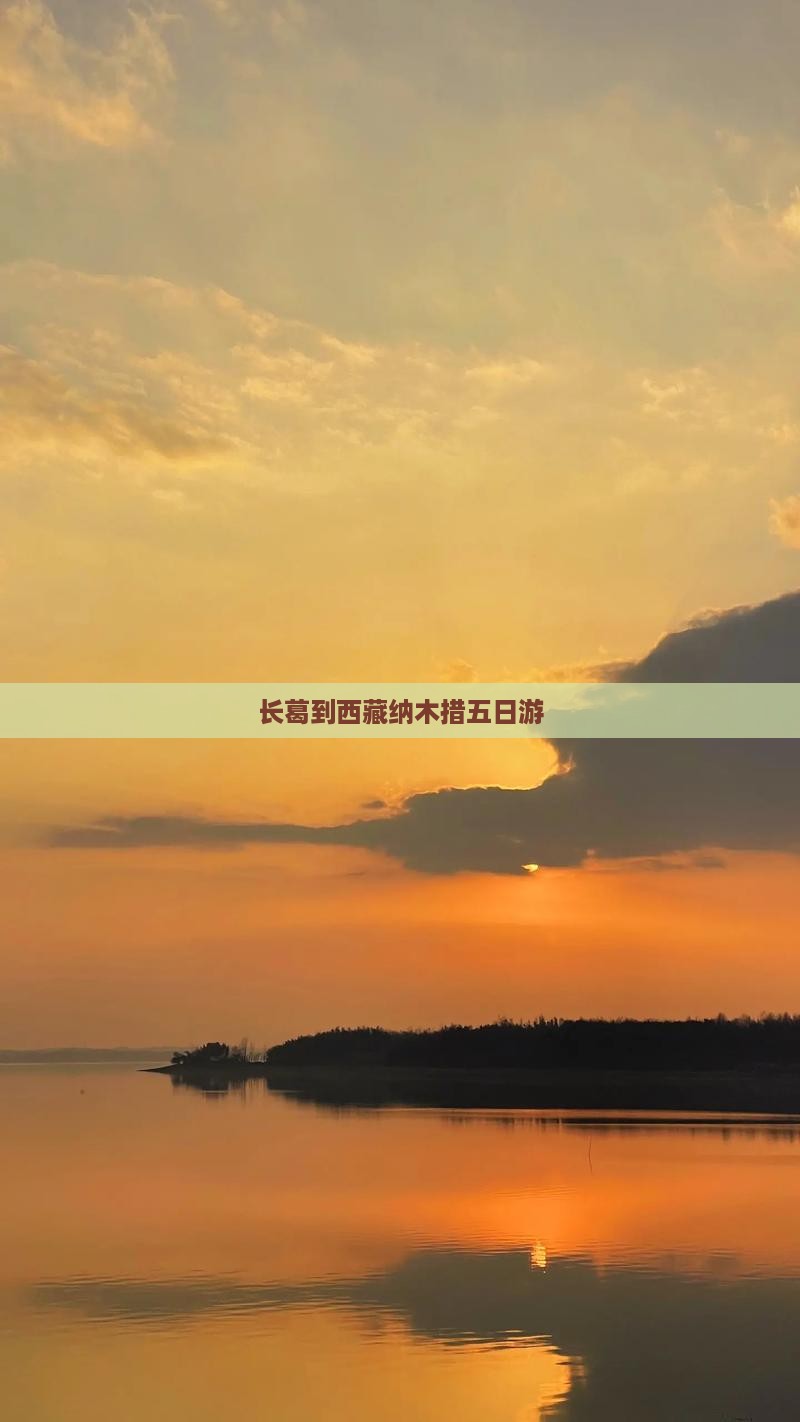 长葛到西藏纳木措五日游