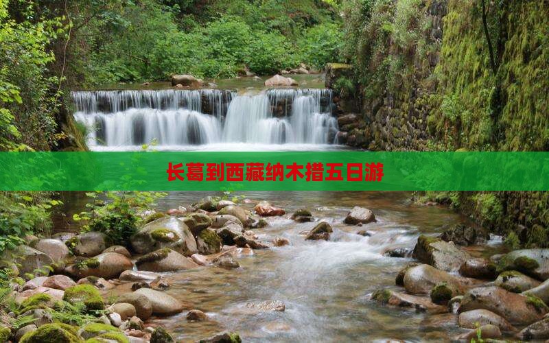 长葛到西藏纳木措五日游