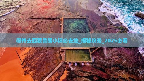 衢州去西藏鲁朗小镇必去地